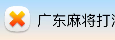 广东麻将打法 Logo